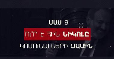 ՄԱՍ 9. Հին Փաշինյան vs Նոր Փաշինյան