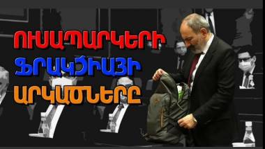 Ուսապարկերի ֆրակցիայի արկածները