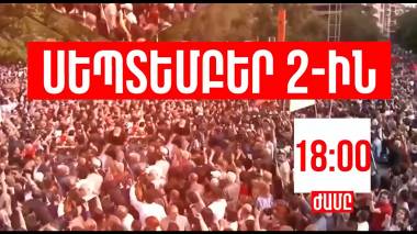Սեպտեմբերի 2-ին եկե'ք Ազատության հրապարակ. «Հայաստան» դաշինք