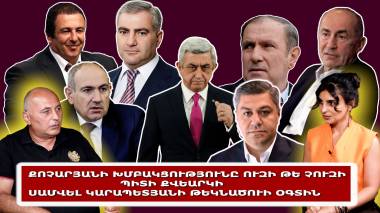 Քոչարյանի խմբակցությունը ուզի թե չուզի պիտի քվեարկի Սամվել Կարապետյանի թեկնածուի օգտին