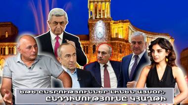 Եթե ընտրություններ լինեն այսօր, ընդդիմությունը կհաղթի