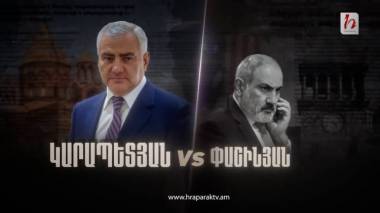 Կարապետյան VS Փաշինյան. մաս 12