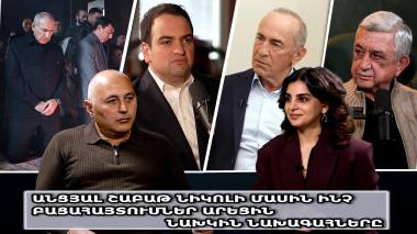 Անցյալ շաբաթ Նիկոլի մասին ինչ բացահայտումներ արեցին նախկին նախագահները