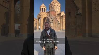 Արման Նուռը սատարում է կաթողիկոսին